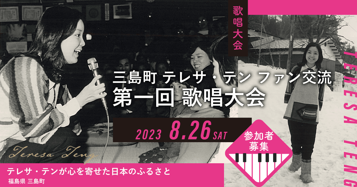 三島町×テレサ・テン 第一回歌唱大会｜福島県三島町